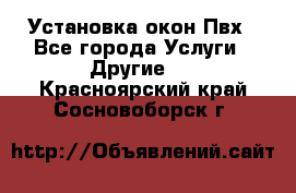 Установка окон Пвх - Все города Услуги » Другие   . Красноярский край,Сосновоборск г.